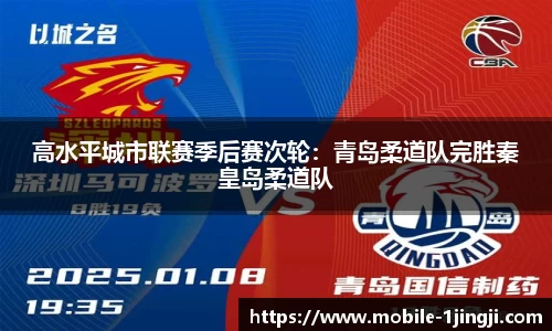 高水平城市联赛季后赛次轮：青岛柔道队完胜秦皇岛柔道队
