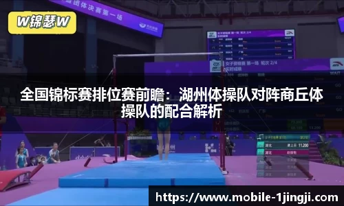 全国锦标赛排位赛前瞻：湖州体操队对阵商丘体操队的配合解析