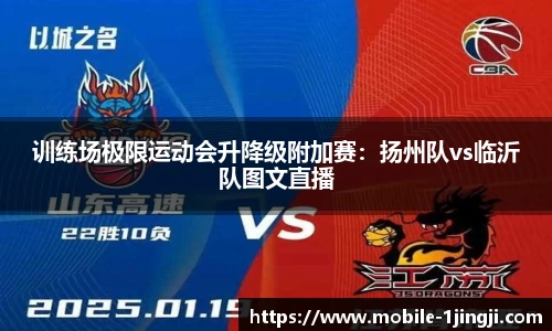 训练场极限运动会升降级附加赛：扬州队vs临沂队图文直播
