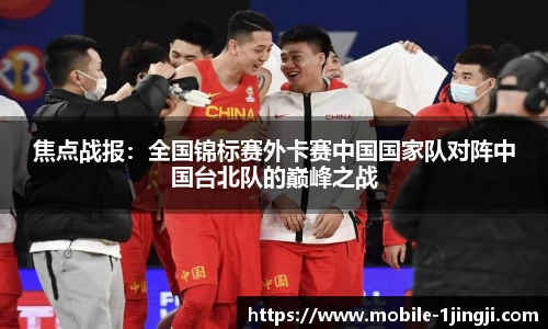 焦点战报：全国锦标赛外卡赛中国国家队对阵中国台北队的巅峰之战