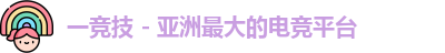 一竞技 - 亚洲最大的电竞平台